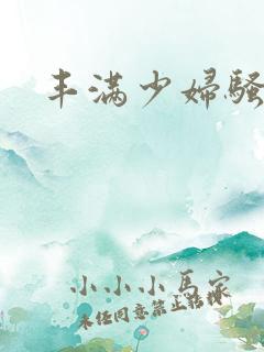 丰满少妇骚女子