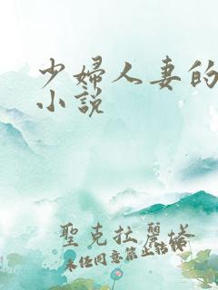 少妇人妻的诱惑小说