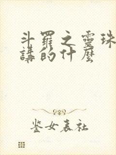 斗罗之灵珠神剑讲的什么