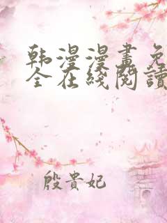 韩漫漫画免费大全在线阅读