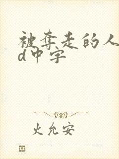 被夺走的人妻hd中字