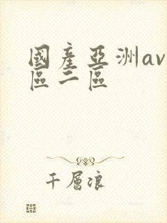 国产亚洲av一区二区