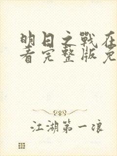 明日之战在线观看完整版免费观看