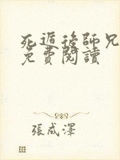 死遁后师兄疯了免费阅读