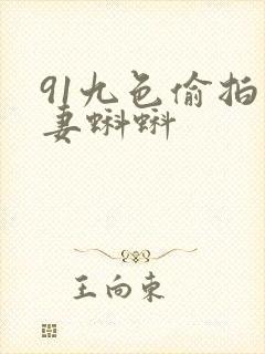 91九色偷拍人妻蝌蚪