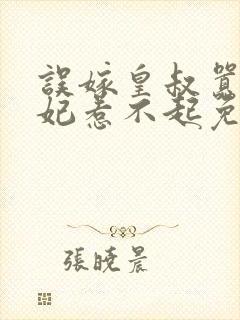 误嫁皇叔嚣张医妃惹不起免费阅读