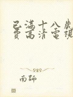 已满十八岁看免费高清电视剧大全