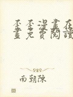 歪歪漫画在线漫画免费阅读