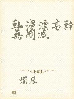 韩漫漂亮干姐姐无删减