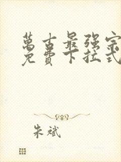 万古最强宗漫画免费下拉式36