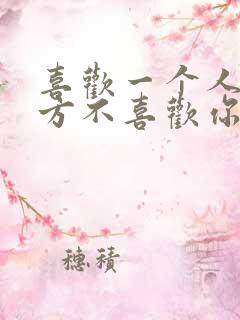 喜欢一个人但对方不喜欢你怎么办