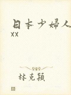 日本少妇人妻xxx