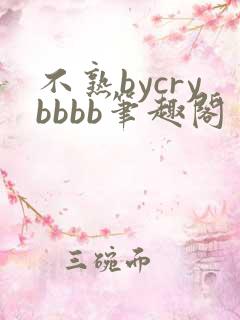 不熟bycrybbbb笔趣阁