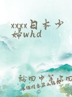 xxxx日本少妇whd