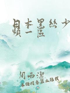 日本黑丝少妇视频一区