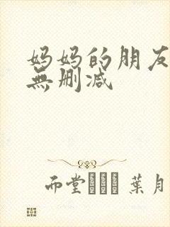 妈妈的朋友高清无删减