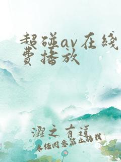 超碰av在线免费播放