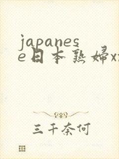 japanese日本熟妇xxxx