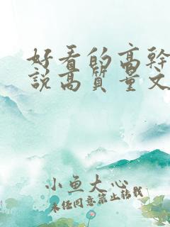 好看的高干文小说高质量文笔好