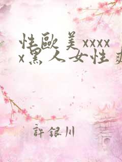 性欧美xxxxx黑人女性爽