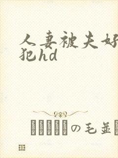 人妻被夫好友侵犯hd