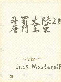 斗罗大陆2绝世唐门王东