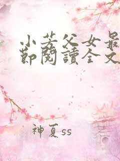 小芳父女最新章节阅读全文