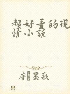 超好看的现代言情小说
