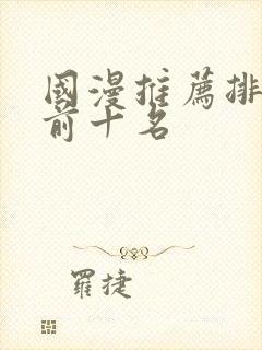 国漫推荐排行榜前十名