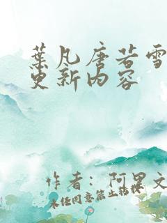 叶凡唐若雪刚刚更新内容