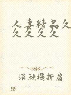 人妻精品久久久久久久久