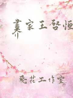 画家王启恒的简介