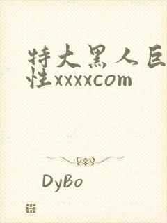 特大黑人巨交吊性xxxxcom