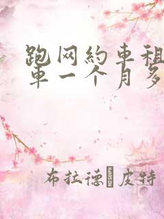 跑网约车租个电车一个月多少钱