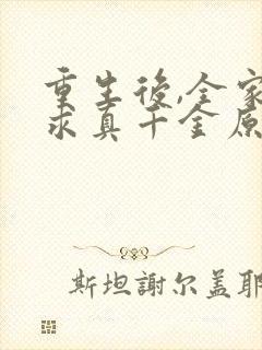 重生后,全家跪求真千金原谅小说完整