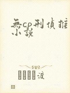 无cp刑侦推理小说