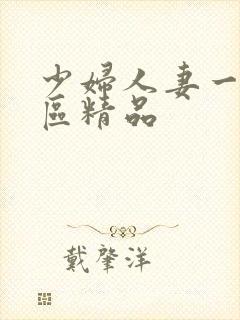 少妇人妻一区二区精品