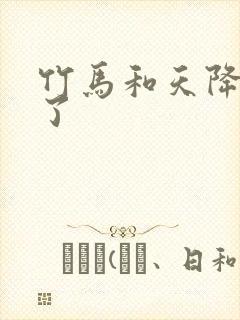 竹马和天降he了