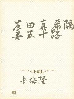 友田真希隔壁人妻五十路