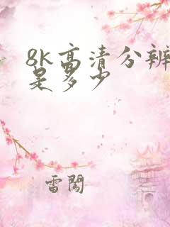 8k高清分辨率是多少