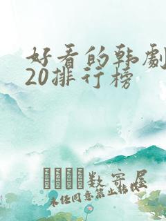 好看的韩剧2020排行榜