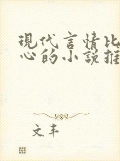 现代言情比较虐心的小说推荐