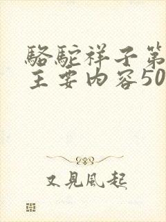 骆驼祥子第七章主要内容50字