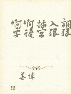 啊啊插入调教不要后宫狠狠调教