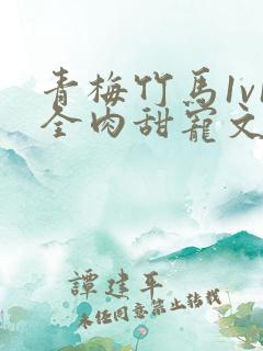 青梅竹马1v1全肉甜宠文