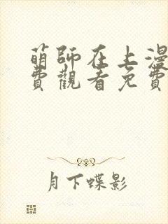 萌师在上漫画免费观看免费