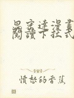 思密达漫画免费阅读下拉式漫画6漫画星球