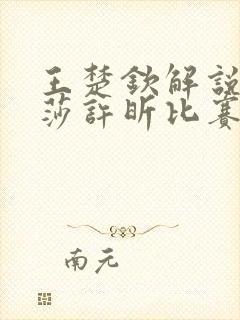 王楚钦解说孙颖莎许昕比赛视频全程