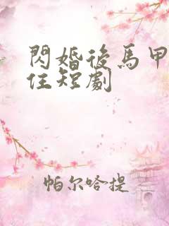 闪婚后马甲藏不住短剧