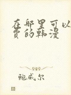 在哪里可以看免费的韩漫